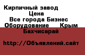 Кирпичный завод ”TITAN DHEX1350”  › Цена ­ 32 000 000 - Все города Бизнес » Оборудование   . Крым,Бахчисарай